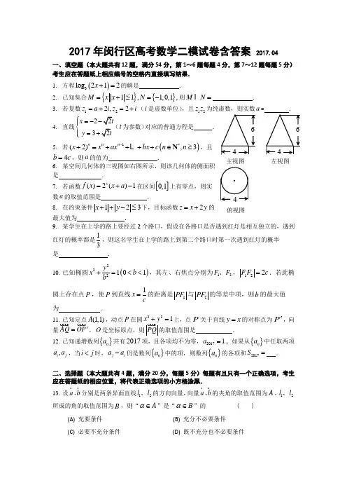 (完整word版)2017年闵行区高考数学二模试卷含答案,推荐文档