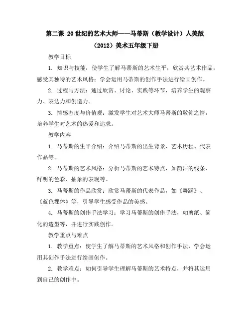 第二课20世纪的艺术大师——马蒂斯(教学设计)人美版(2012)美术五年级下册