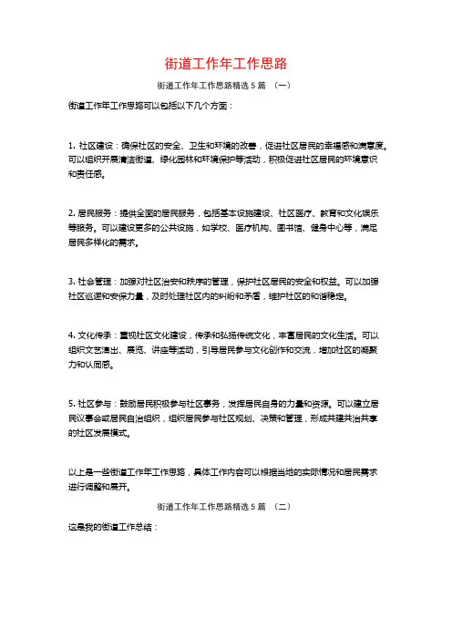 街道工作年工作思路5篇