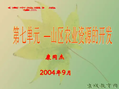 高中地理课件山区农业资源的综合开发与生态建设63446.pptx