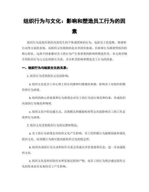 组织行为与文化：影响和塑造员工行为的因素
