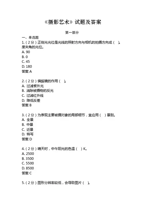 《摄影艺术》试题及答案