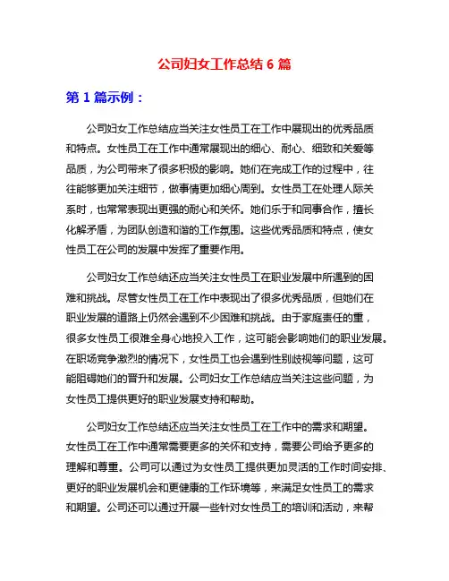 公司妇女工作总结6篇