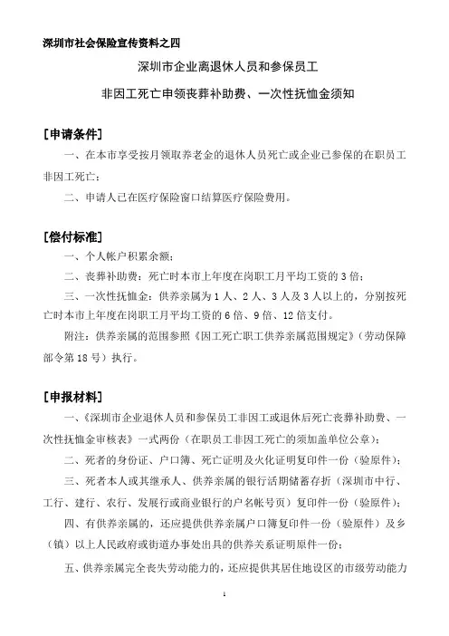 深圳市企业参保员工非因工死亡申领丧葬补助费、一次性抚恤金须知