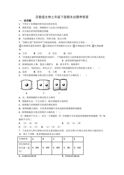 苏教版生物七年级下册期末试题带答案