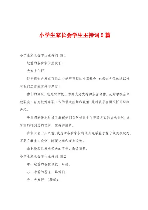 小学生家长会学生主持词5篇