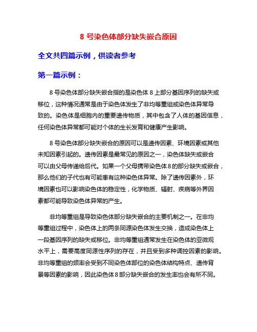 8号染色体部分缺失嵌合原因