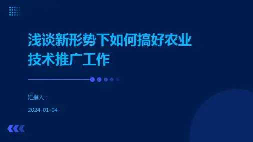 浅谈新形势下如何搞好农业技术推广工作