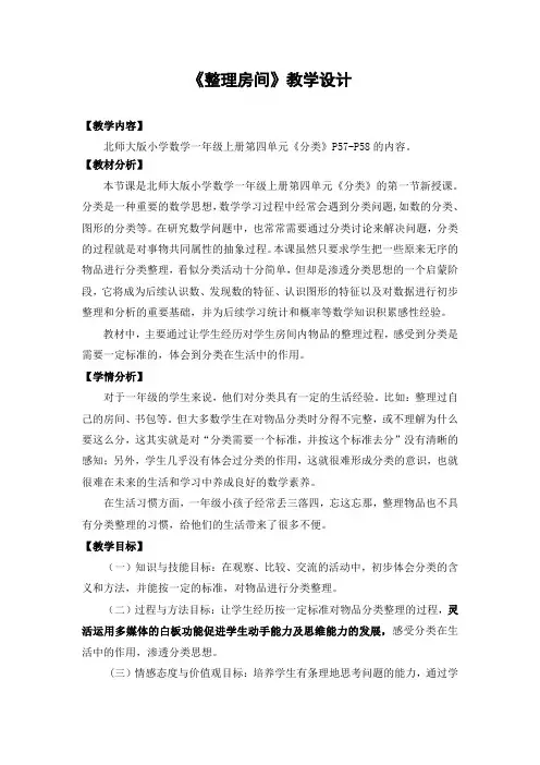 小学数学北师大一年级上册四分类《整理房间》教学设计何丽娟
