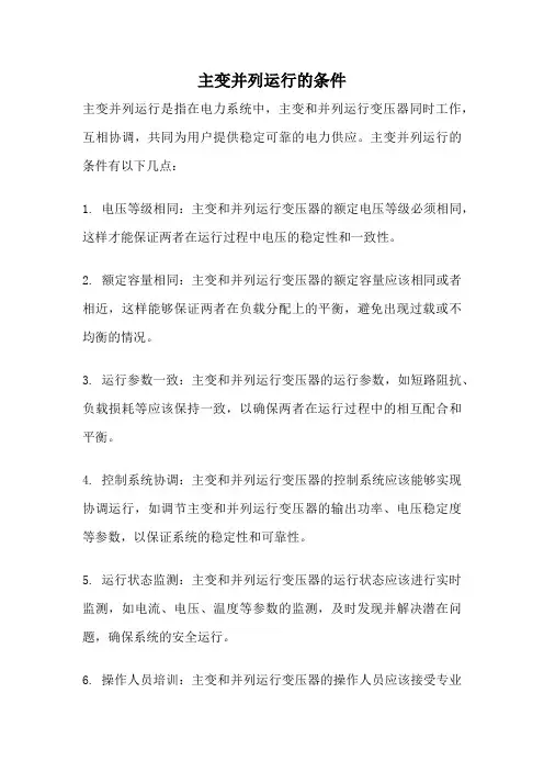 主变并列运行的条件