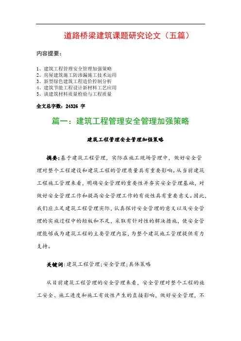 道路桥梁建筑课题研究论文(五篇)：建筑工程管理安全管理加强策略、房屋建筑施工防渗漏施工技术运用…