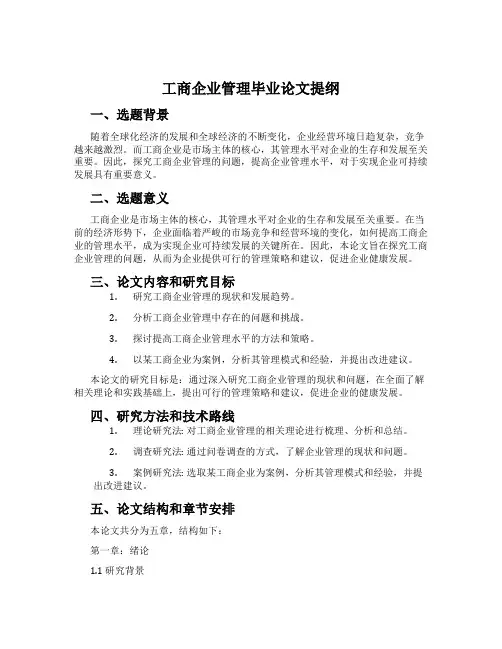 工商企业管理毕业论文提纲