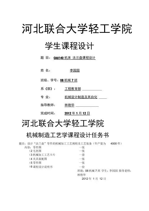 “法兰盘”零件的机械加工工艺要求及工艺装备工序卡