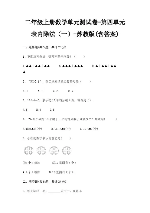 二年级上册数学单元测试卷-第四单元 表内除法(一)-苏教版(含答案)