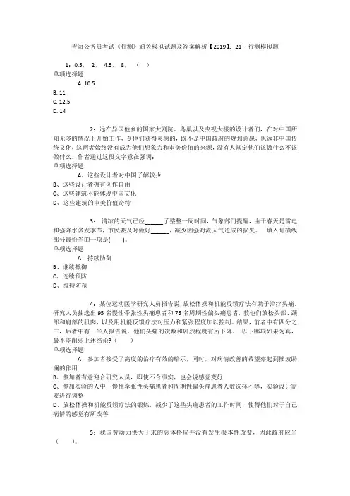 青海公务员考试《行测》通关模拟试题及答案解析【2019】：21 _6