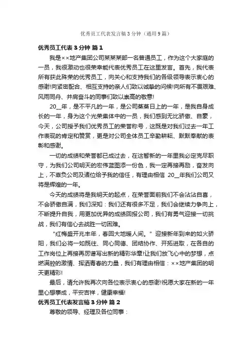 优秀员工代表发言稿3分钟（通用9篇）