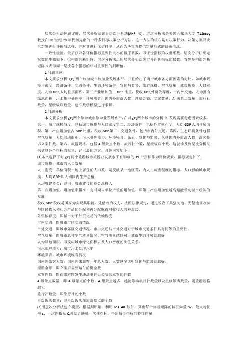 层次分析法例题详解语言学概论