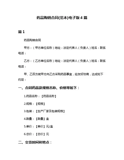 药品购销合同(范本)电子版4篇