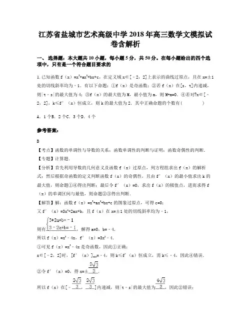 江苏省盐城市艺术高级中学2018年高三数学文模拟试卷含解析