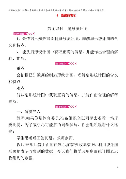 七年级数学第六章数据的收集与整理3数据的表示第1课时扇形统计图教案