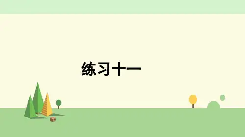 苏教版数学五年级上册   练习十一