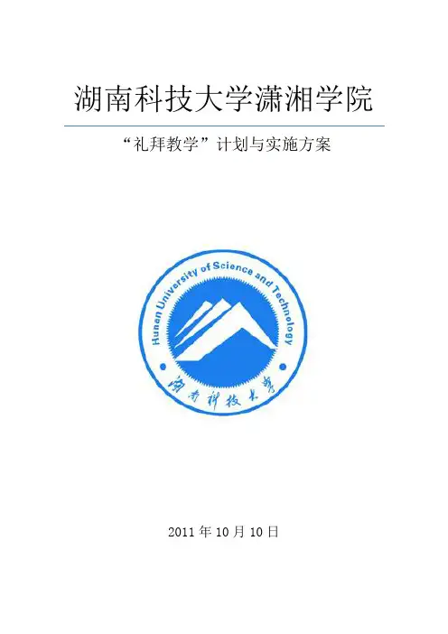 教学礼拜计划与实施方案