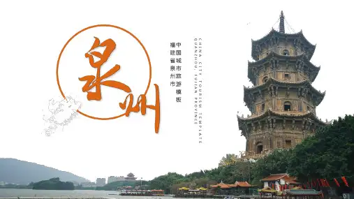 中国城市福建泉州市城市介绍旅游攻略PPT