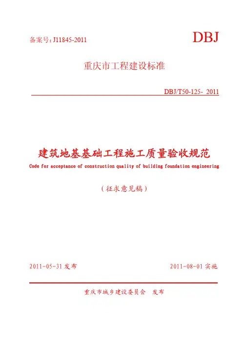 重庆建筑地基基础工程施工质量验收规范DBJ50_-125-2011