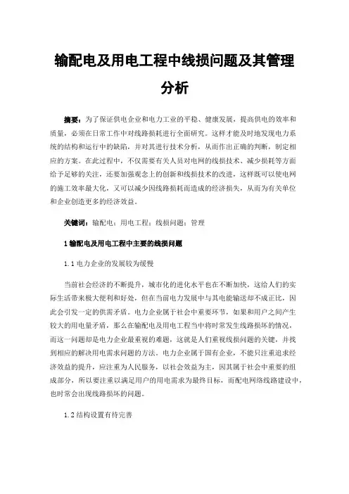 输配电及用电工程中线损问题及其管理分析
