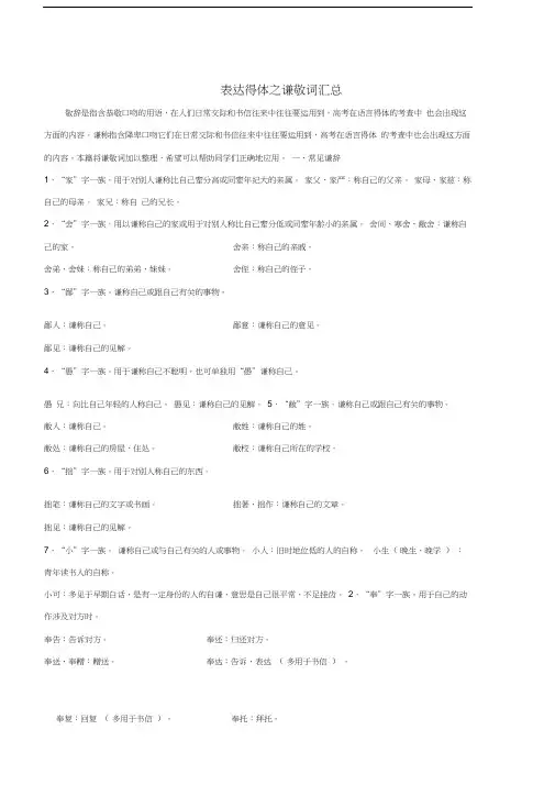 高考语文总复习常考点专题表达得体之谦敬词汇总