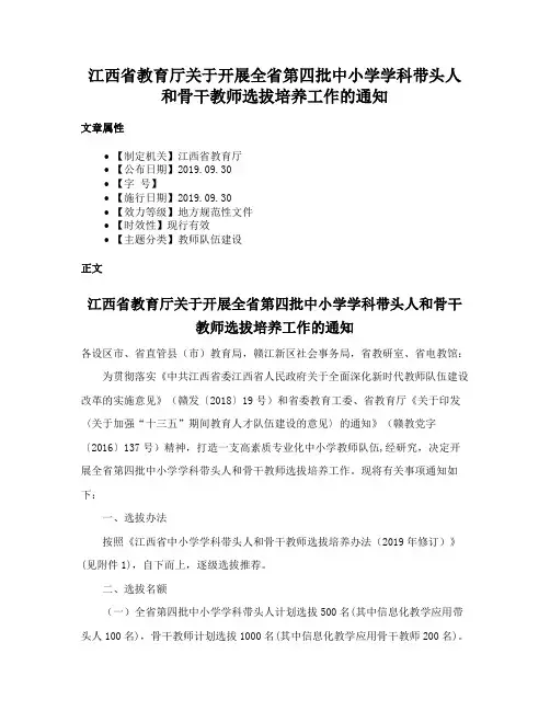 江西省教育厅关于开展全省第四批中小学学科带头人和骨干教师选拔培养工作的通知