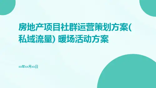 房地产项目社群运营策划方案(私域流量) 暖场活动方案ppt课件