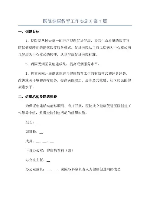 医院健康教育工作实施方案7篇