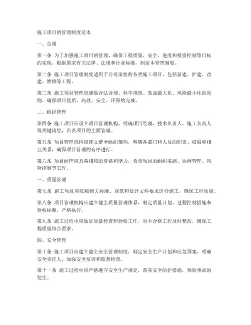 施工项目的管理制度范本