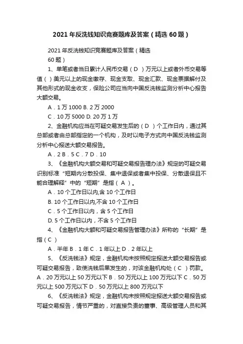 2021年反洗钱知识竞赛题库及答案（精选60题）