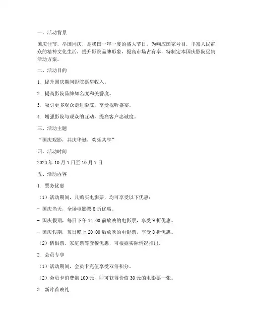 国庆影院促销活动方案