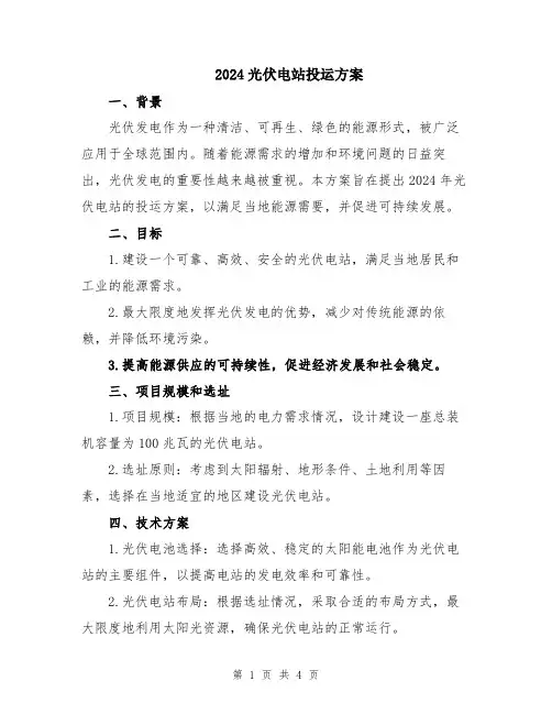 2024光伏电站投运方案