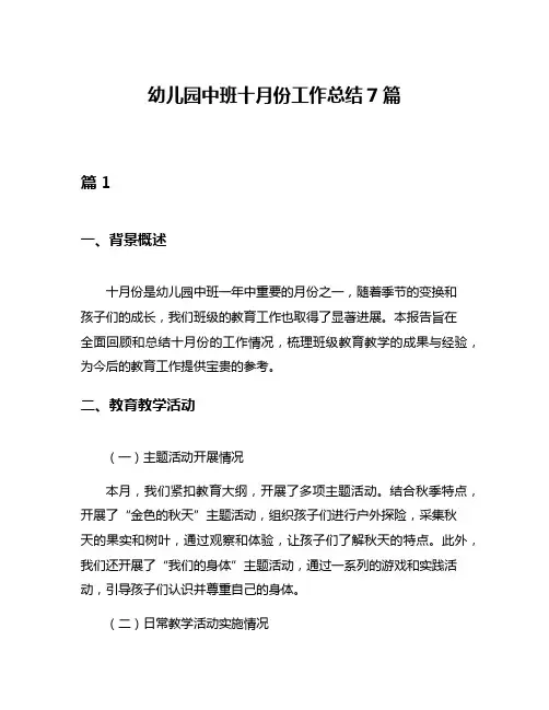 幼儿园中班十月份工作总结7篇