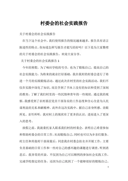 村委会的社会实践报告