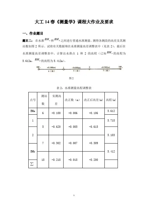 大工14春《测量学》课程大作业答案