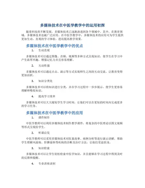 多媒体技术在中医学教学中的运用初探