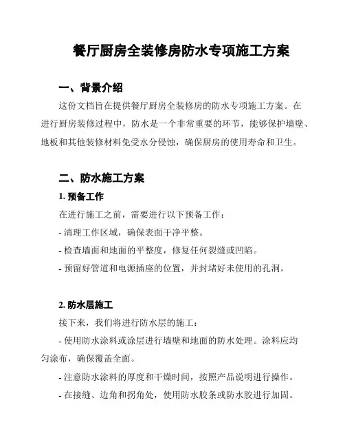 餐厅厨房全装修房防水专项施工方案