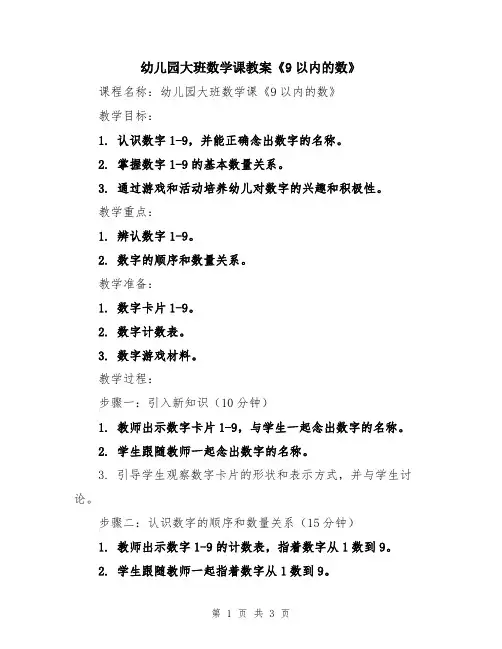 幼儿园大班数学课教案《9以内的数》