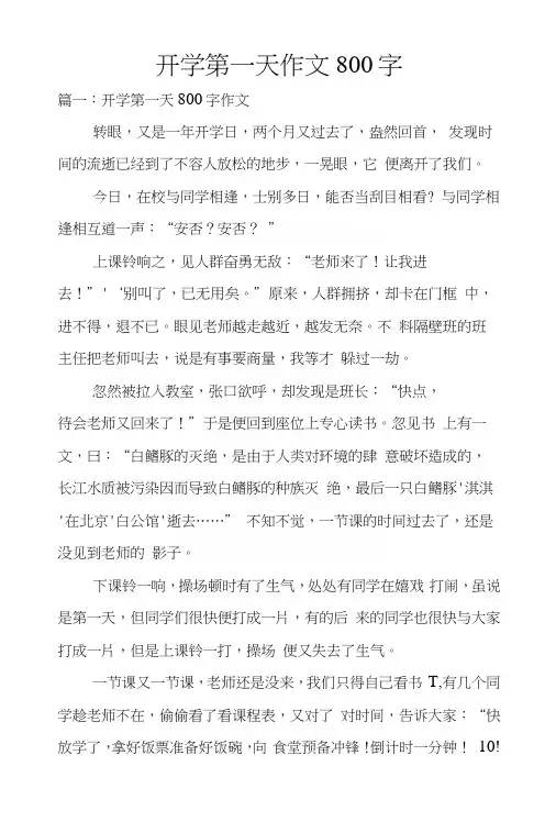 开学第一天作文800字
