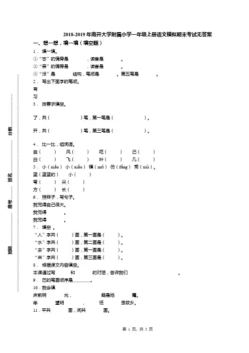 2018-2019年南开大学附属小学一年级上册语文模拟期末考试无答案(1)
