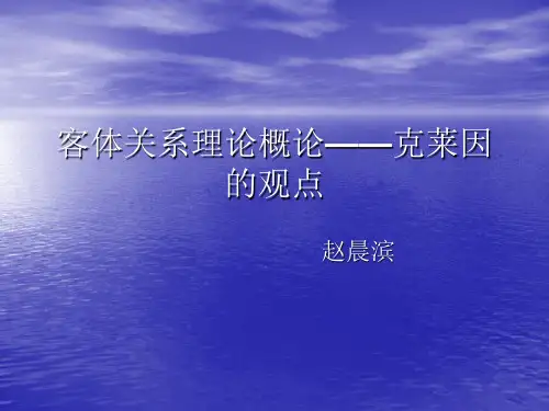 客体关系理论概述——克莱因的观点