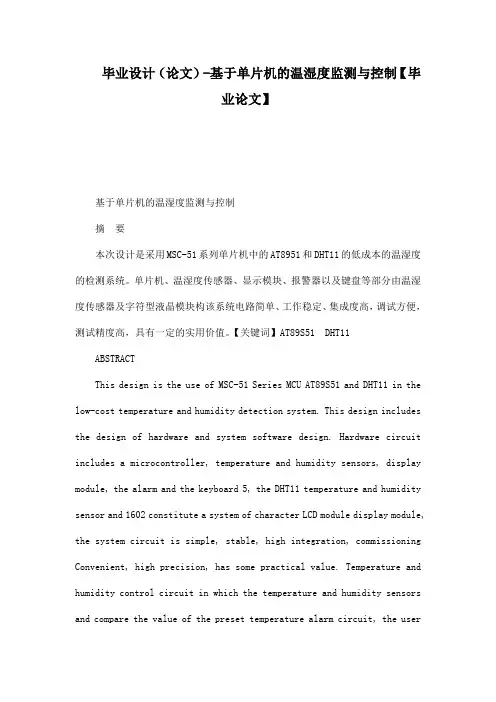 毕业设计(论文)-基于单片机的温湿度监测与控制【毕业论文】[管理资料]