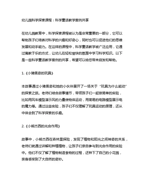 幼儿园科学探索课程：科学童话教学案例分享