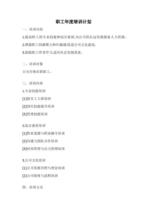 职工年度培训计划