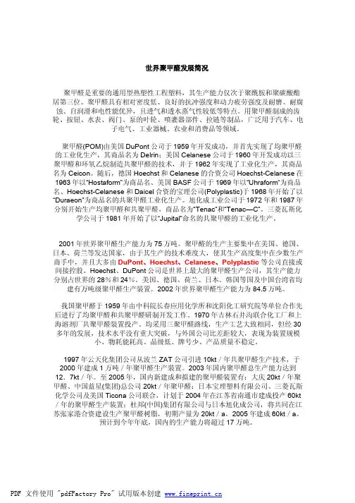 世界聚甲醛 POM 发展简况
